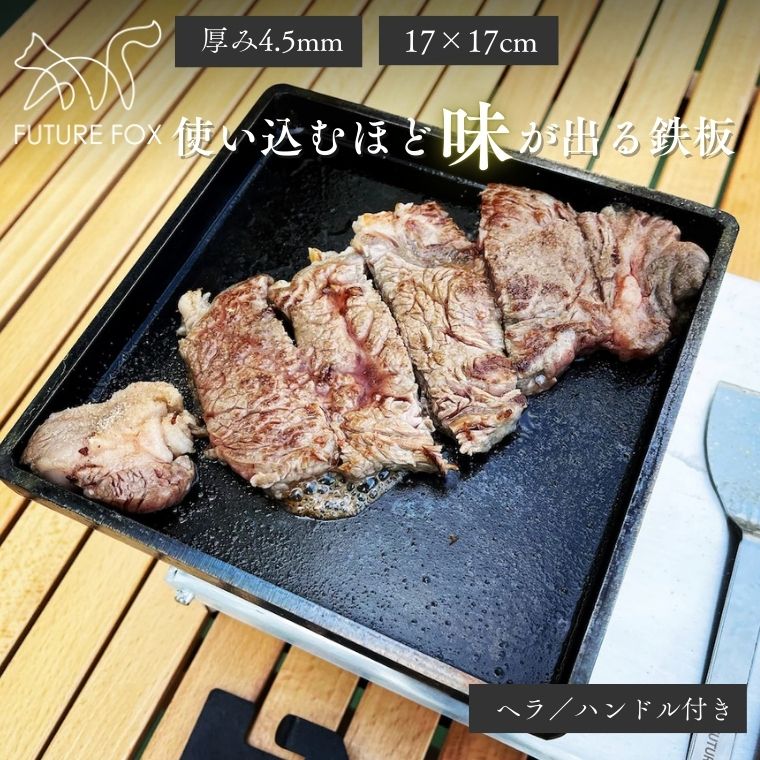 【ふるさと納税】キャンプ アウトドア FUTURE FOX (フューチャー フォックス) 使い込むほど味が出る鉄板 17cm×17cm (FF01)