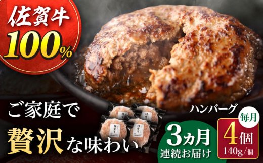 【3回定期便】佐が家 佐賀牛100% ハンバーグ 4個（140g×4個）/ナチュラルフーズ [UBH020] 牛肉 肉 ハンバーグ 加工品 冷凍 小分け 個包装