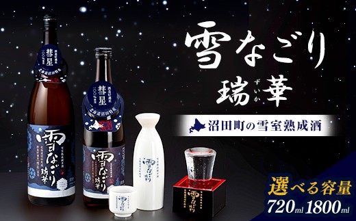 
                  雪中蔵出し純米酒 雪なごり～瑞華～（720ml・1800ml ）日本酒 淡麗 辛口 北海道産 n-0066var
                