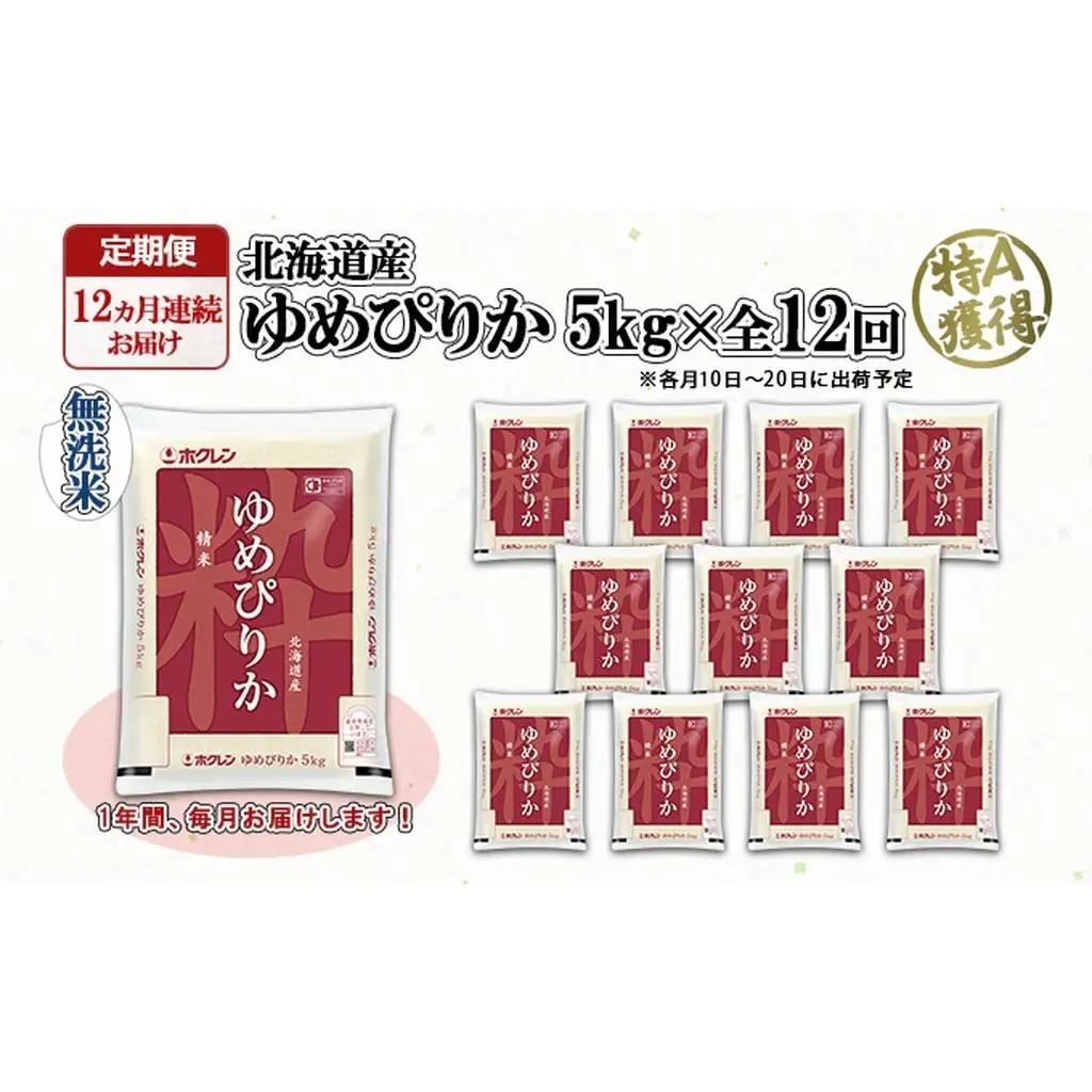 ゆめぴりか 無洗米 特A 北海道産 ゆめぴりか【5kg】【定期便 12ヶ月連続12回】