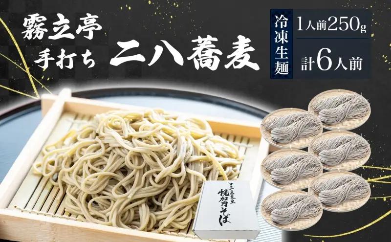 北海道 二八そば 凍結 生 大満足 250g×6人前 蕎麦 ソバ 生麺 麺 冷凍 のど越し 手打ち コシ 職人 本格 自家製 石臼挽き 専門店 ギフト 食塩不使用 無塩 年越し 引っ越し お取り寄せ 