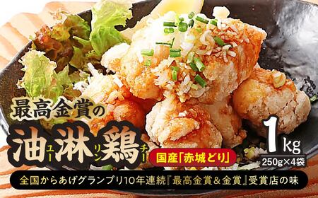 国産赤城どり「最高金賞の油淋鶏」1㎏(250g×4袋) | からあげ からあげ からあげ からあげ からあげ からあげ