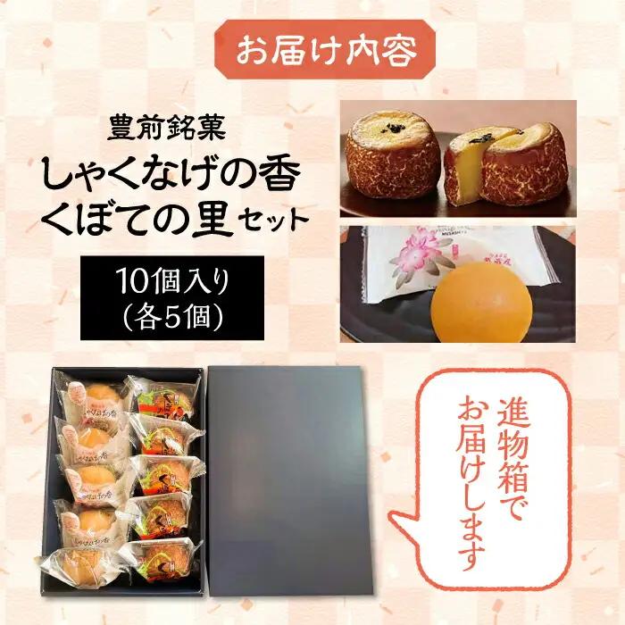 【進物箱】くぼての里 5個 しゃくなげの香 5個 詰合せ[VBU009]ギフト 贈り物 和菓子