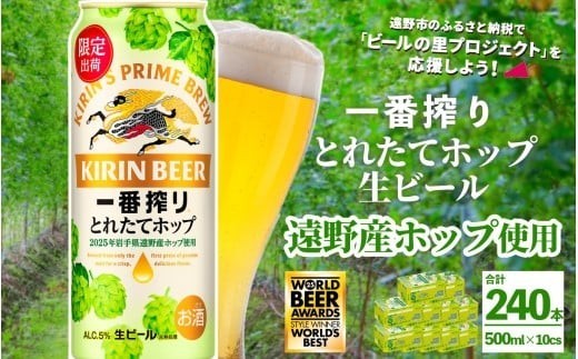 
            キリン 一番搾り とれたてホップ 生ビール 500ml × 24本 10ケース  ＜ 遠野産ホップ 使用 ＞ 限定 ビール お酒 BBQ 宅飲み 家飲み 晩酌 ギフト 缶ビール KIRIN 麒麟 きりん キリンビール 人気 ＜ ビールの里 農家 支援 応援 ＞  WBA2025 International Lager 世界一
          