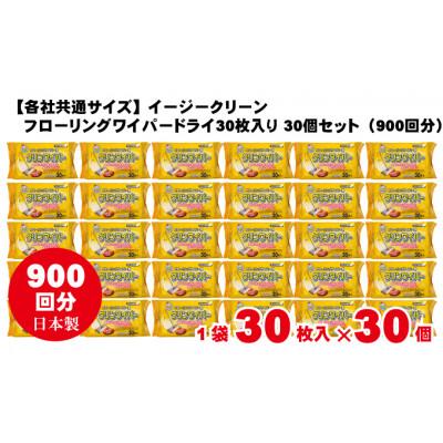 ふるさと納税 観音寺市 イージークリーンフローリングワイパードライ30枚入り 30個セット(900回分)KA-95 |  | 01