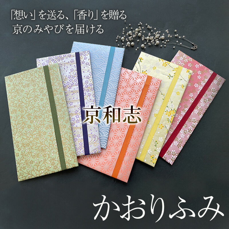 【ふるさと納税】かおりふみ 友禅和紙 手染め和紙 雑貨 和紙 文具 京都伝統 工芸品 型友禅 手染め 手捺染 祝儀袋 お祝い封筒 手紙 お香袋 白檀 紋柄 結婚式 お誕生日 お祝い 入学 進学 卒業 恋文 友禅柄