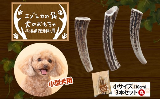 
                  りくべつ エゾシカの角 犬のおもちゃ 丸 小サイズ(約10cm) 3本 セット 犬 おもちゃ 北海道 陸別町
                
