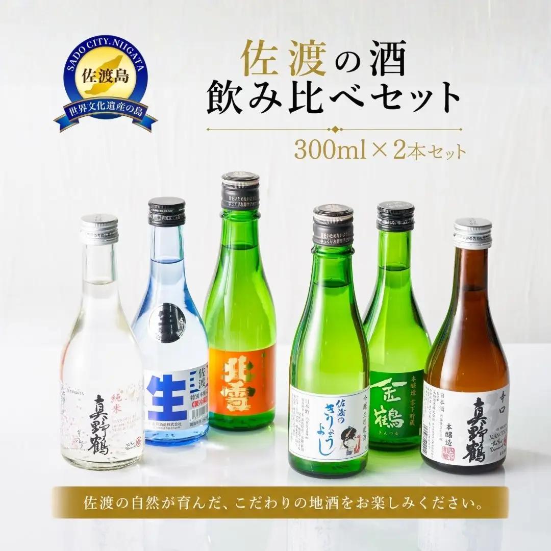 日本酒 飲み比べ 300ml 6本セット | 新潟県 佐渡市 日本酒