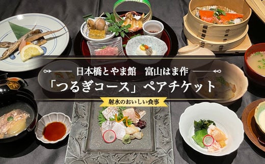 
            日本橋とやま館　富山はま作 「つるぎコース」ペアチケット｜射水市 射水のおいしい食事 ペアチケット お食事券 チケット ※離島への配送不可
          