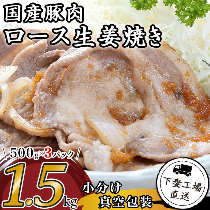【ふるさと納税】肉 豚肉 国産 ロース 生姜焼き用 1.5kg 小分け 500g×3パック 冷凍 真空 焼肉 お楽しみ セット 便利 57-15国産豚肉ロース生姜焼き用1.5kg（500g×3パック/小分け真空包装）【下妻工場直送】マルリン