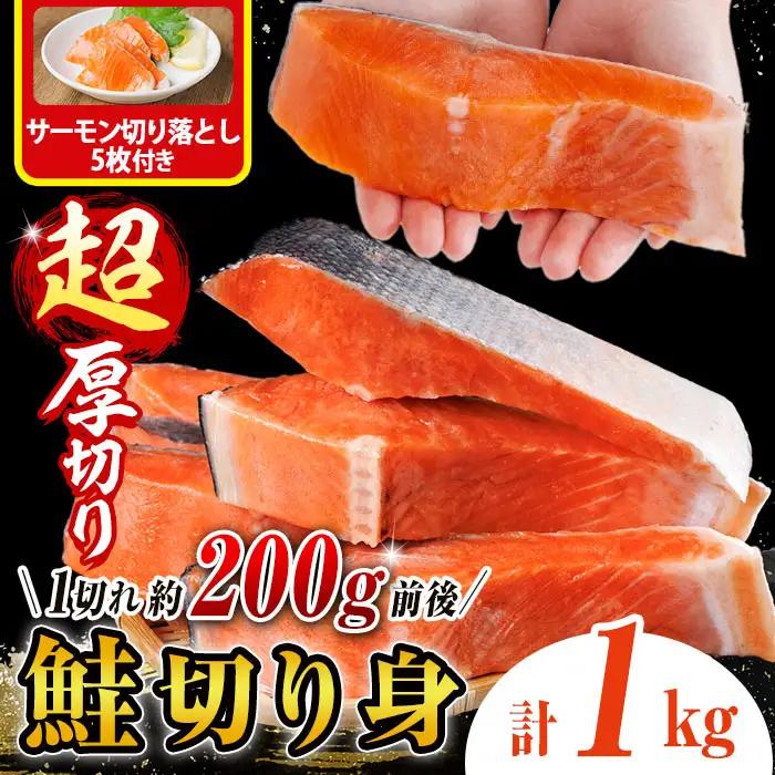 超厚切り 鮭 切身(1kg) サーモン切り落とし5枚付き 鮭 冷凍 シャケ しゃけ サケ さけ 魚 魚介 厚 厚切 子供 家庭用 弁当 【AW-138】【丸正水産】
