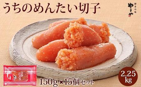 やまや うちのめんたい切子150g【冷凍】15個セット