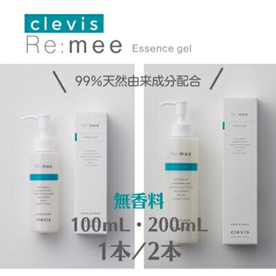 【ふるさと納税】99%天然由来成分全身美容液クレビス リ・ミー エッセンスジェル無香料100～200mL/1～2本【G1501540】