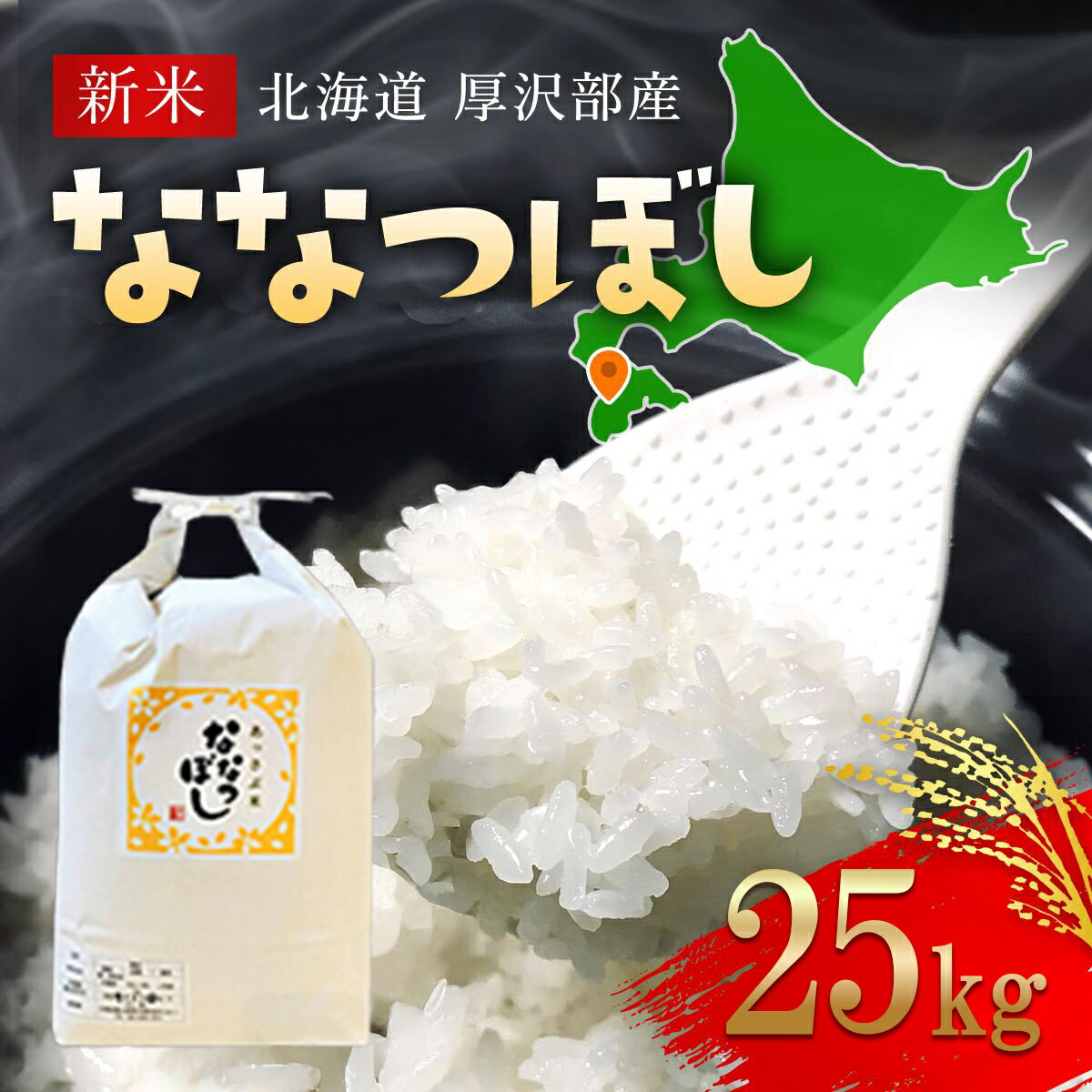 【ふるさと納税】【令和7年産新米】2025年11月上旬より順次発送　北海道厚沢部産ななつぼし25kg 【 ふるさと納税 人気 おすすめ ランキング 米 ご飯 ごはん 白米 ななつぼし 精米 つや 粘り 北海道 厚沢部 送料無料 】ASG040