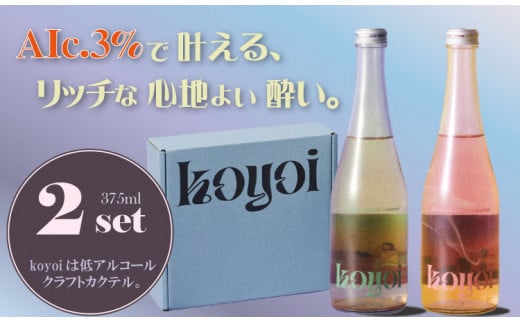 アルコール 3％ 低アルコールカクテル koyoi （375 ml）2本セット SEAM