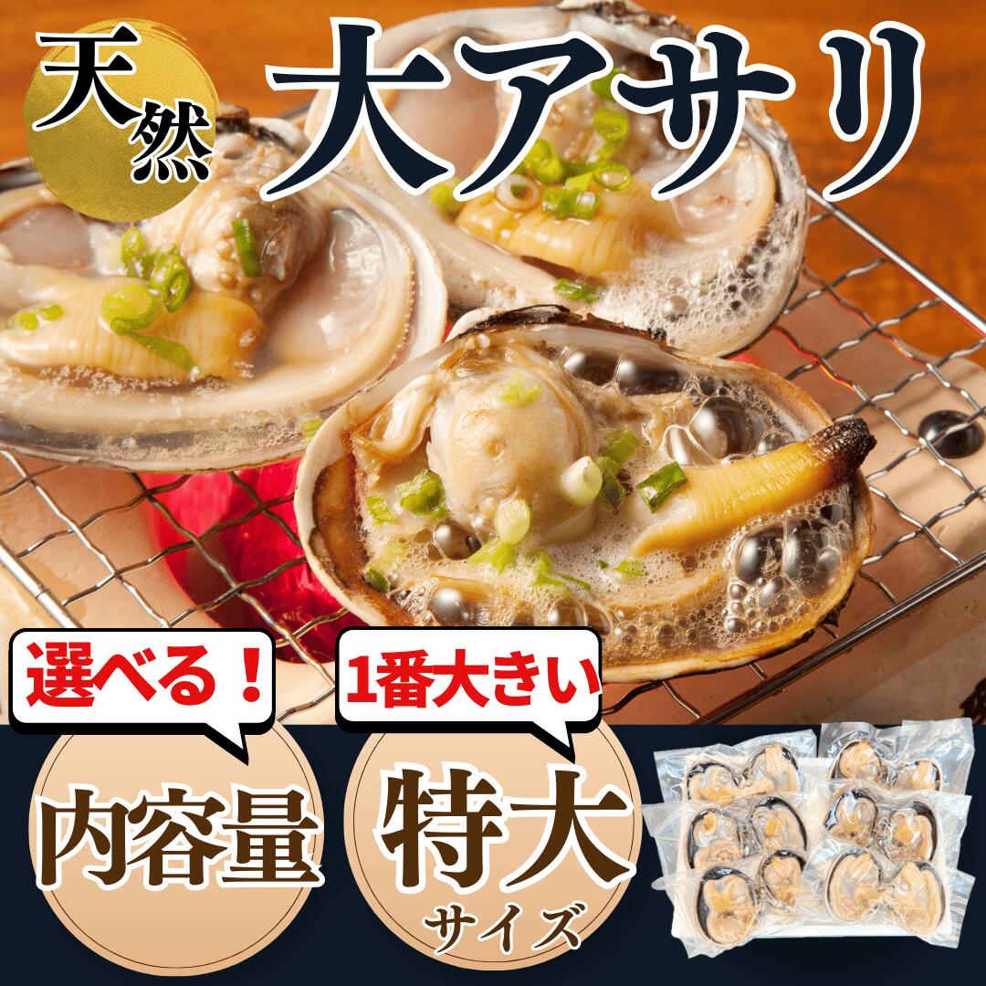 【ふるさと納税】 容量 選べる 約1~4kg 天然 大あさり 特大サイズ 半割り 冷凍 タレ付 岬だより ( 海鮮 新鮮 大アサリ バーベキュー 貝 かい オオアサリ 1kg 2kg 3kg 4kg おおあさり 愛知県 南知多町 人気 おすすめ 【配送不可地域：北海道、沖縄、離島】