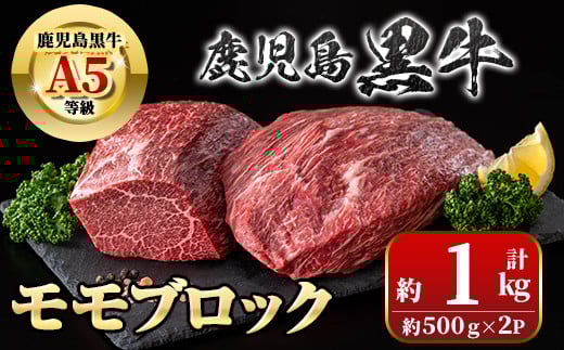 C01012 鹿児島黒牛 モモブロック(計約1kg・約500g×2P) 牛肉専門店自慢のお肉 鹿児島 国産 九州産 牛肉 黒牛 鹿児島黒牛 ローストビーフ モモ A5 等級 ブロック ステーキ ギフト 贈答 冷凍 【新村畜産】