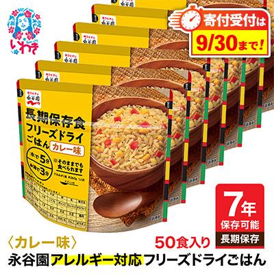 ふるさと納税 いわき市 【7年保存】永谷園　アレルギー対応　フリーズドライごはん　カレー味50食入り　長期保存に