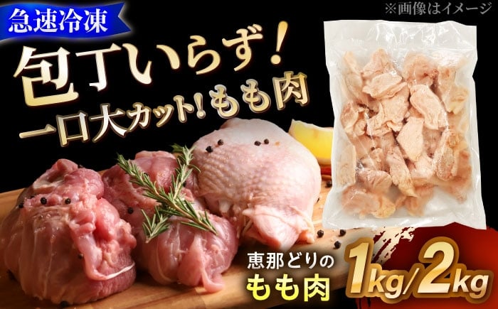
            【12/18までの決済で年内発送】【選べる容量】 【冷凍】 恵那どり もも肉 カット済み 瑞浪市 / トーノーデリカ 鶏肉 もも もも肉 肉 お肉 とりにく 鶏肉 鳥肉 国産 冷凍 小分け もも肉 鶏もも肉 鶏モモ肉 モモ肉 鶏もも肉 鶏肉 国産鶏肉 小分けパック 冷凍保存 大容量 から揚げ用 唐揚げ チキン南蛮 簡単調理 おかず用 食材セット 便利パック 冷凍ストック 家庭用 [AZBJ003]
          