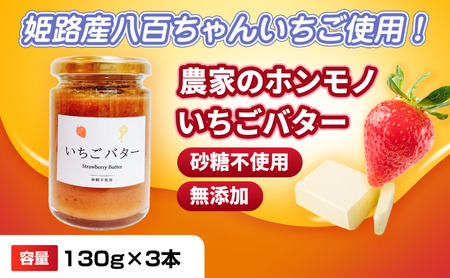 いちごバター農家のホンモノ八百ちゃんいちご砂糖不使用いちごバター【130g×3本】