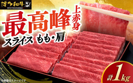 博多和牛 すき焼き シャブシャブ 1kg モモ / 肩 [ABCL062] 牛しゃぶ 牛すき焼き