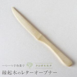 岡山県岡山市産クロガネモチの木のレターオープナー 　植物性オイル仕上げ　手仕事品