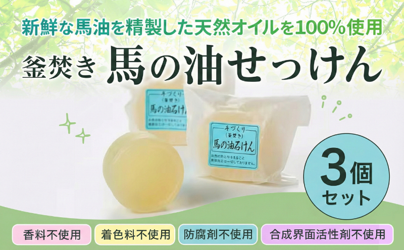石鹸 馬の油せっけん 3個 セット せっけん