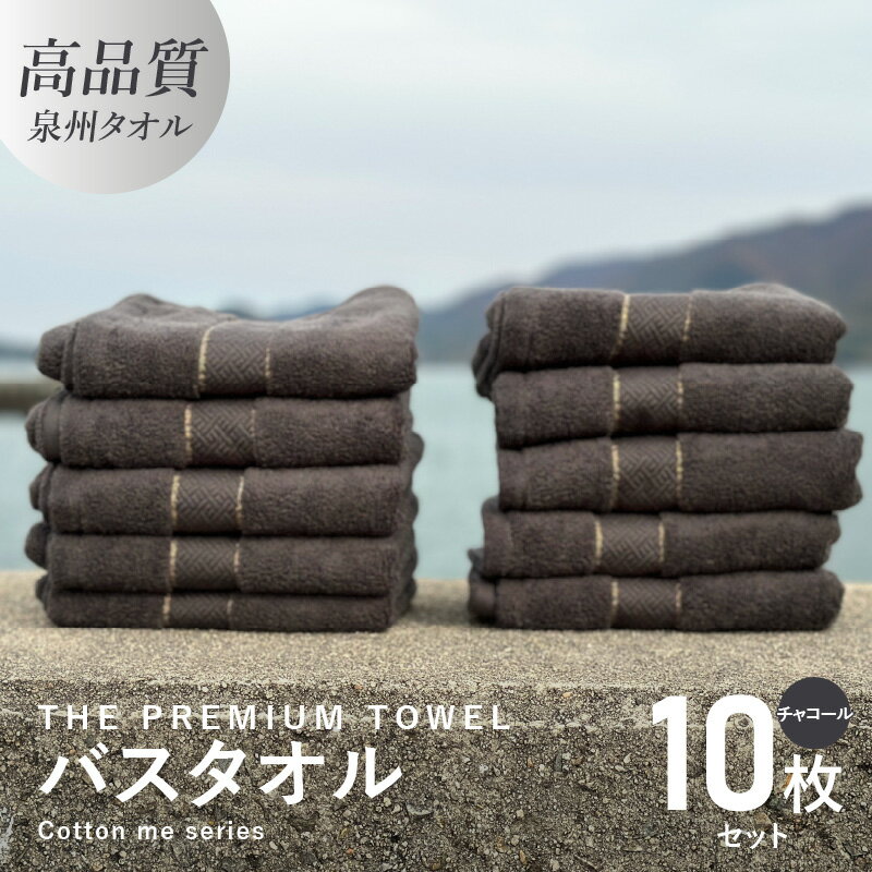 【ふるさと納税】バスタオル 10枚セット チャコール THE PREMIUM TOWEL 厚手 273g 柔らかい 吸水力 上質 単色 日本製 泉州タオル 新生活
