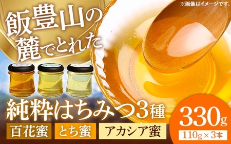 純粋はちみつ3本セット（アカシア・とち・百花）山形県飯豊町産蜂蜜