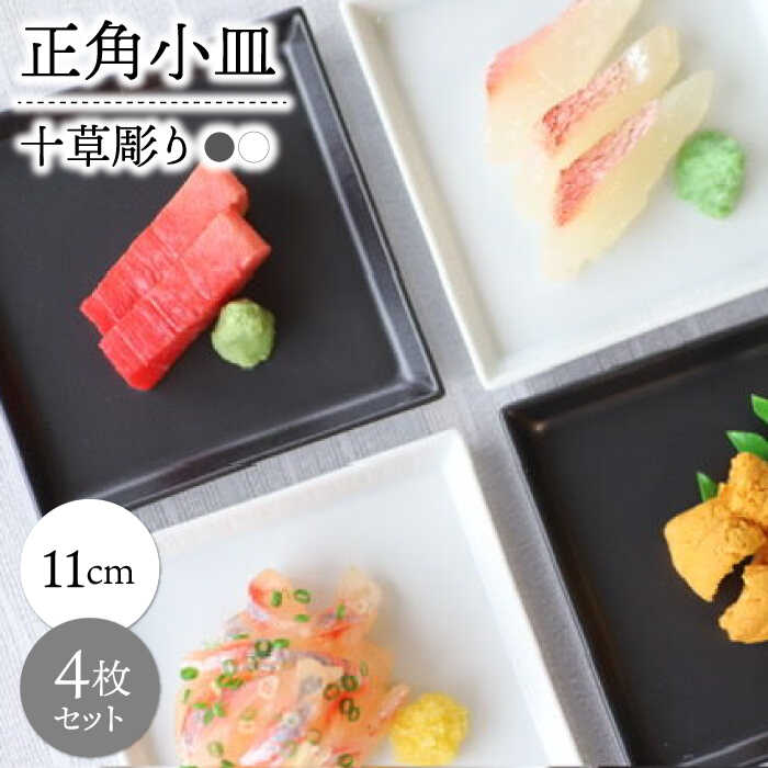 【ふるさと納税】【波佐見焼】十草彫り正角小皿2色セット4枚セット【永泉】[MC105]