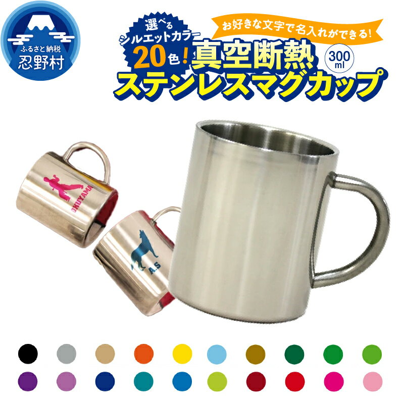 【ふるさと納税】 マグカップ ステンレス オリジナル 名入れ可能 保温 保冷 オーダーメイド アウトドア 魔法びん構造 取っ手付き SNS映え抜群 エンブレム 送料無料 山梨県 忍野村