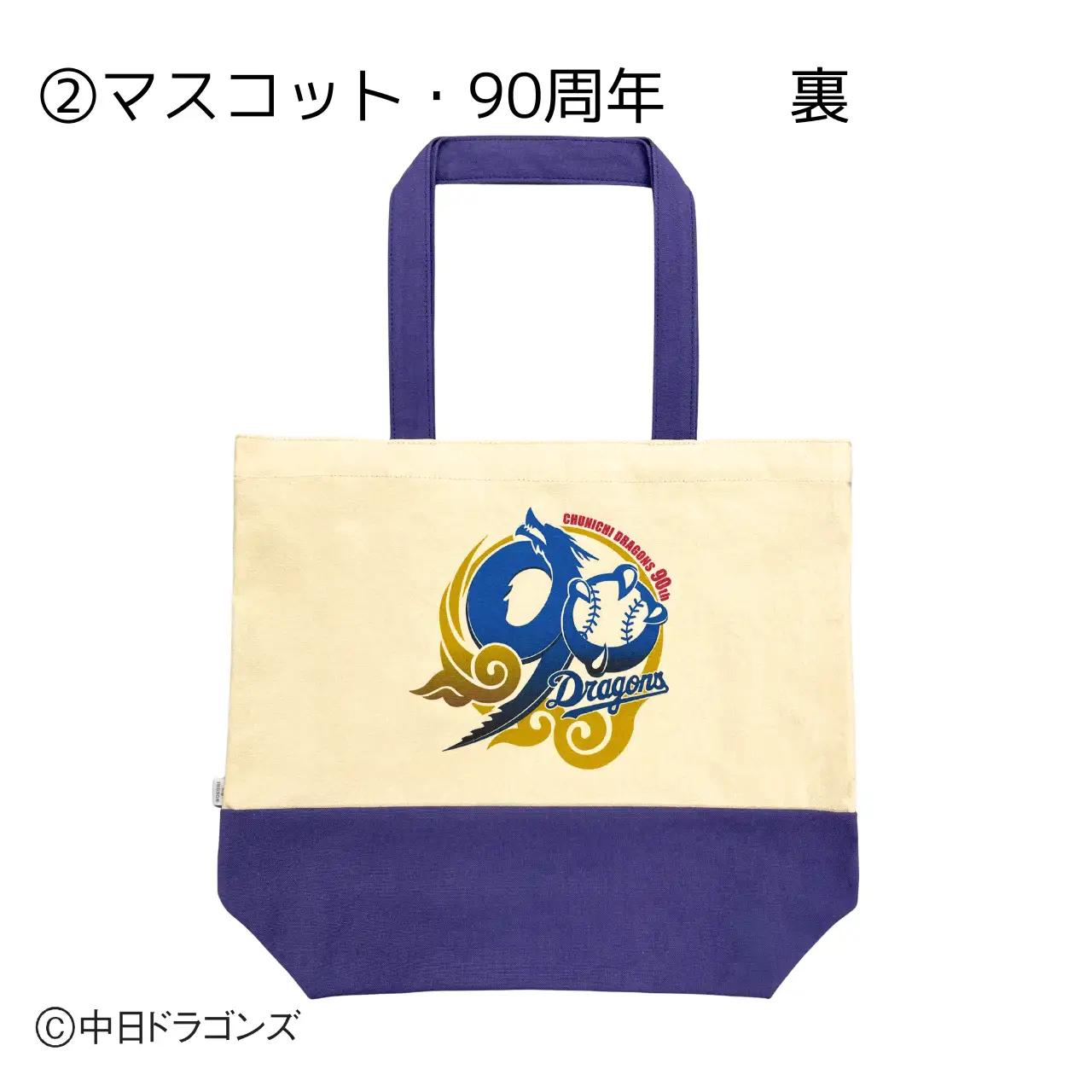 【中日ドラゴンズとのコラボアイテム】のこり染×ドアラトートバッグ マスコット・90周年