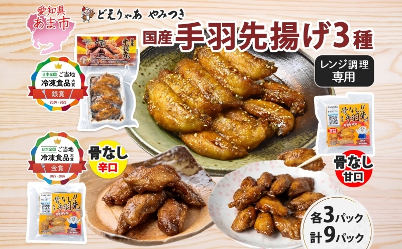 
                  味付き 手羽先揚げ 食べ比べ 3種 骨付き 150g 3袋 骨なし 辛口 甘口 各100g 3袋 とんかつみわ 鶏肉 唐揚げ スパイシー ピリ辛 名物 甘辛ダレ 濃厚ダレ ジューシー お取り寄せ お土産 おつまみ 真空パック 時短 おかず 国産手羽先 送料無料 愛知県
                