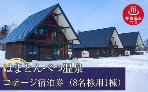 はまとんべつ温泉コテージ 宿泊券 【おおわし】（７月・８月）