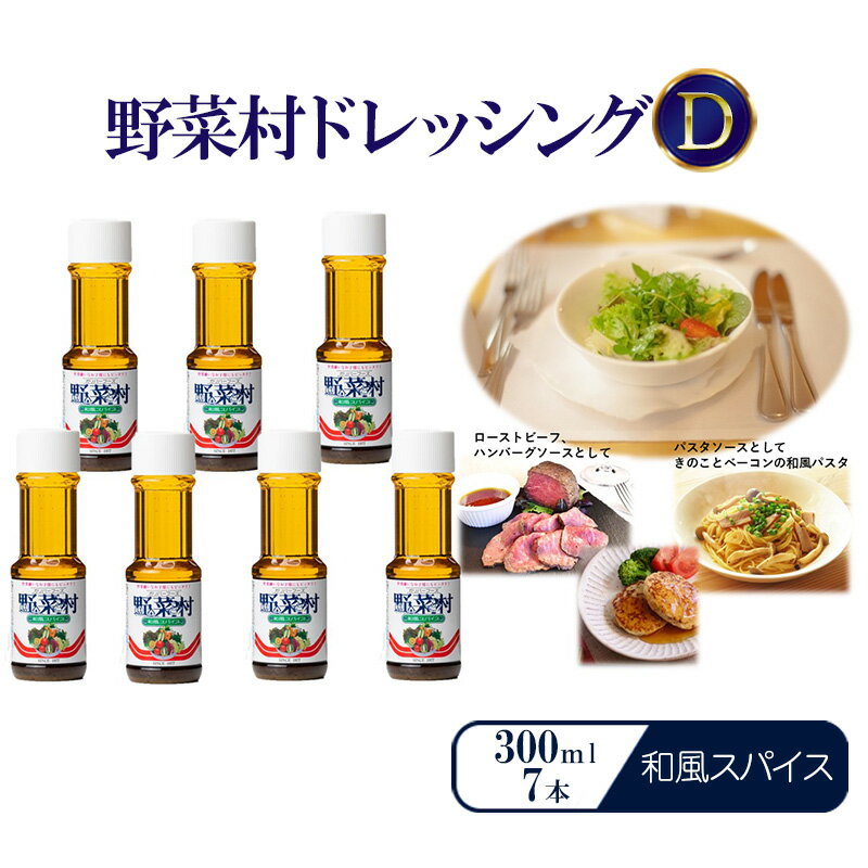 【ふるさと納税】野菜村ドレッシングD 和風スパイス 300ml 7本 セット 人気NO.1 和風 静岡県浜松市