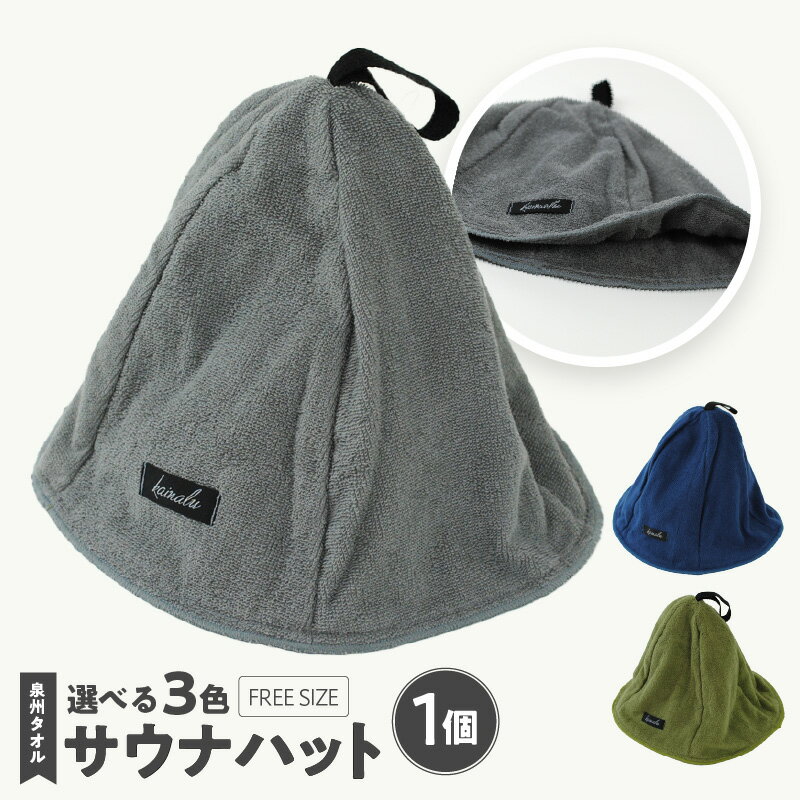 【ふるさと納税】＼最短7営業日以内発送／ 泉州タオル サウナハット カーキ / グレー / ネイビー 綿100％ サウナ 吸水 髪の乾燥 帽子 サウナキャップ サ活 ととのう 大阪府 泉佐野市 送料無料 ※ 中厚 パイル 無地 吸水力 柔らかい 耐久性 単色 ギフトにも対応可 新生活応援