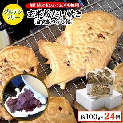 ふるさと納税 旭川市 【3ヵ月毎定期便】一丁焼きグルテンフリー玄米粉たい焼き(つぶし餡)24個セット_04699_全2回