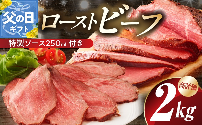 G3658f 【父の日】ローストビーフ 2kg 特製ソース 付き【牛肉 ブロック ろーすとびーふ 小分け 惣菜 簡単調理 訳あり サイズ不揃い 数量限定 家計応援】
