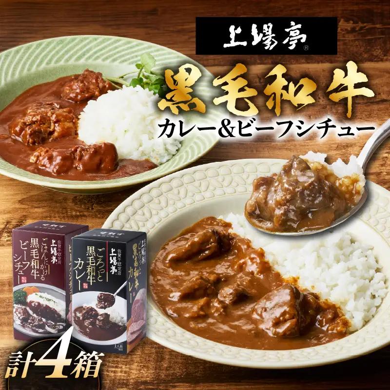 上場亭 ごろっとカレー＆ごはんにかけるビーフシチュー 各2箱 ／ 黒毛和牛 シチュー【A224】