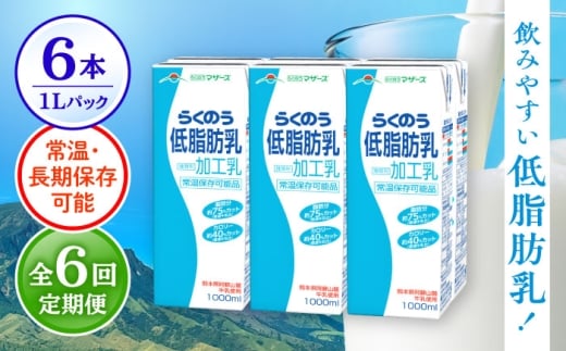 【全6回定期便】 らくのう 低脂肪乳 1000ml （6本入り） 牛乳 ミルク カルシウム 熊本県産 国産【合同会社 たべたせいか】 熊本 九州 低脂肪 牛乳 常温  [AYCB020]