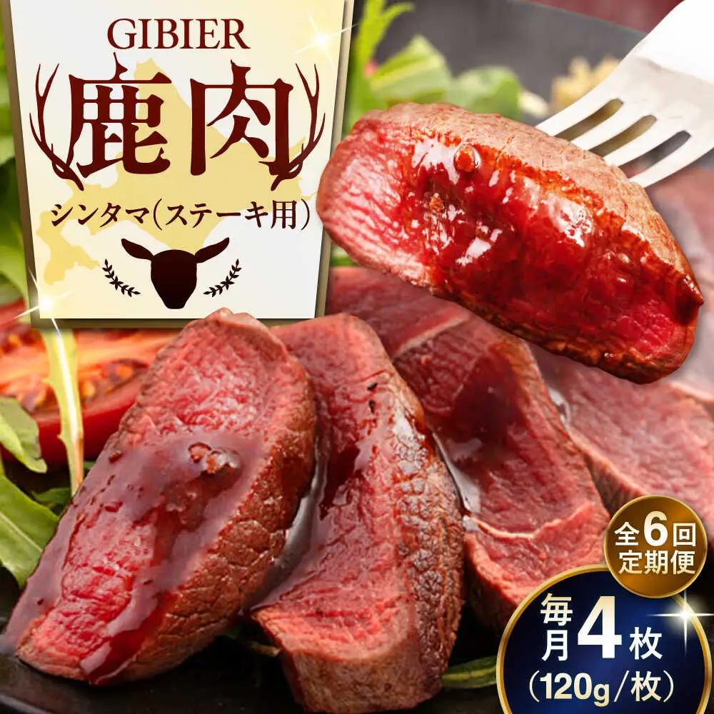 【全6回定期便】鹿肉 ステーキ  ( シンタマ ) 4枚  鹿肉 ステーキ 赤身 [AJAO046]