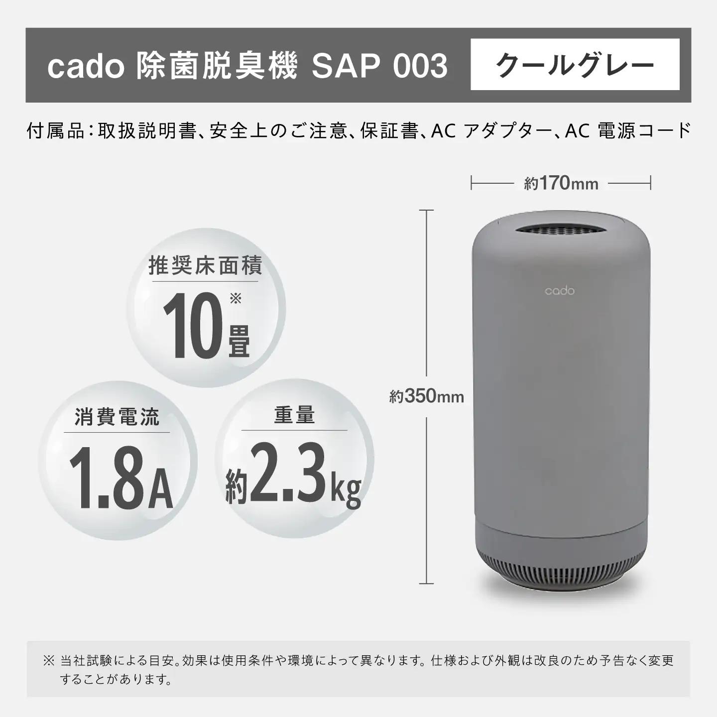 cado 除菌脱臭機 SAP 003 サップ クールグレー / 家電 国産 日本製 / 佐賀県 / 株式会社カドー[41ANAE034]