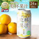 【ふるさと納税】 サンA 日向夏酎ハイ「乾杯果汁」缶（350ml×24本）【飲料 アルコール 度数3% お酒 リキュール チューハイ 宮崎県産 川南町 送料無料 F3010】