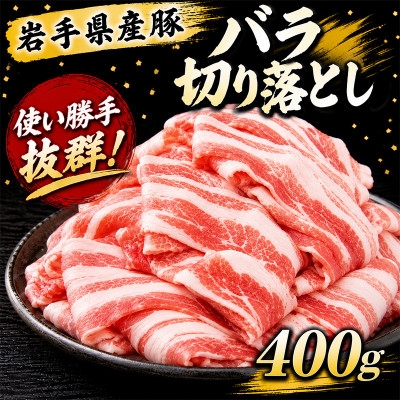 
                  岩手県産豚　バラ切り落とし　400g(200g×2パック)小分けで便利!【1758708】
                