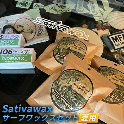 【ふるさと納税】【夏用】環境に配慮しつつ抜群のグリップ力　Sativawax　サーフワックスセット マリンスポーツ用品 メンテナンス サーフボード用ワックス 強いグリップ力 夏用ワックス ベースコート