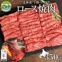 【ふるさと納税】北海道 十勝ハーブ牛 ロース焼肉 350g ロース 焼肉 赤身 サシ 牛肉 ビーフ お肉 肉 国産 国産牛 ハーブ ハーブ牛 BBQ 冷凍 ギフト 十勝 ノベルズ食品 送料無料　 北海道産 十勝産 国産牛 肉質