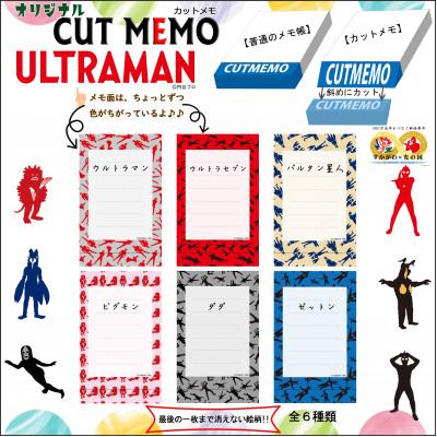 ふるさと納税 須賀川市 須賀川市オリジナルウルトラマンカットメモ / 6種類コンプリートセット + 型抜きメモ |  | 01