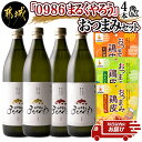 【ふるさと納税】芋焼酎『0986まるくやろう』4本＆おつまみセット ≪みやこんじょ特急便≫ - 壺仕込み本格芋焼酎 25度 20度 各900ml×2本 おつまみ鶏皮 3種 柚子こしょう風味/わさび風味/かば焼風味 送料無料 16-2003【宮崎県都城市は2年連続ふるさと納税日本一！】