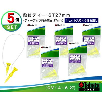 ふるさと納税 常陸大宮市 タバタ　段付ティー　ST　27mm　GV1416×5個セット