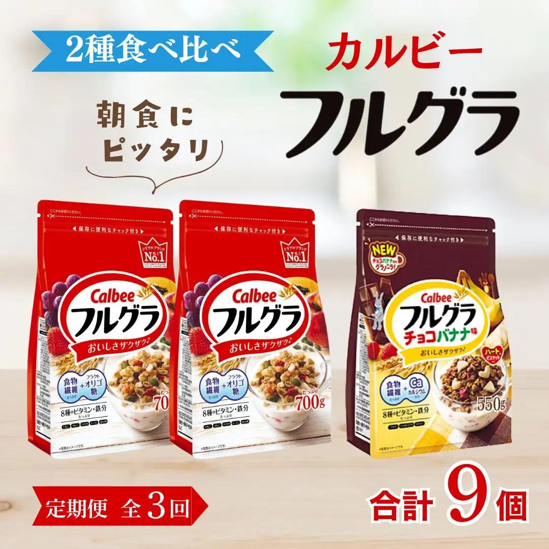 【定期便全3回】 ＜毎月発送＞ カルビー　フルグラ2種(フルグラ・チョコバナナ味)3個セット  全3回 | シリアル フルーツ グラノーラ 朝食 朝ごはん 健康 食物繊維 鉄分 ビタミン 減塩 栄養補助 食べ比べ 非常食 常備食 保存食 人気 子供 おやつ 定期便 栃木県 宇都宮市